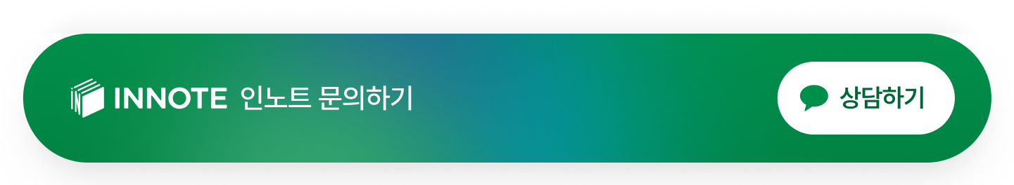 인노트 문의하기